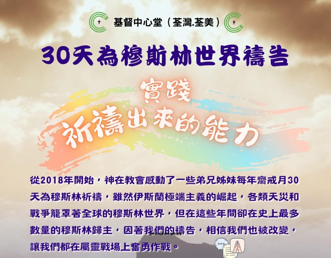 「為穆斯林30天祈禱」